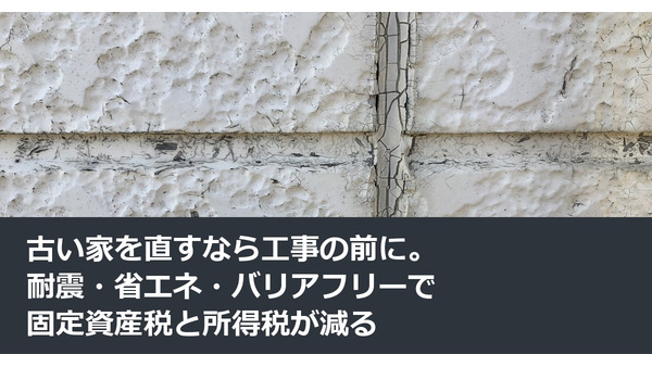古い家を直すなら工事の前に。耐震・省エネ・バリアフリーで固定資産税と所得税が減る 画像
