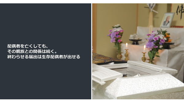 配偶者を亡くしても、その親族との関係は続く。終わらせる届出は生存配偶者が出せる 画像