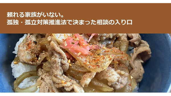 頼れる家族がいない。孤独・孤立対策推進法で決まった相談の入り口 画像