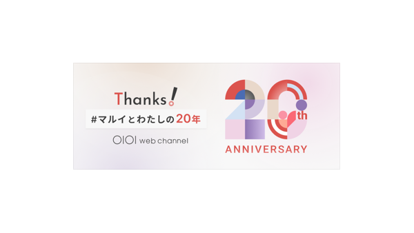 マルイウェブチャネル20周年、送料無料や2,222円分クーポンなど記念キャンペーン開催 画像