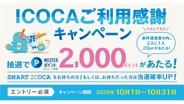 JR西日本、ICOCAでのお買い物がポイント還元対象に「ICOCAご利用感謝キャンペーン」開催 画像