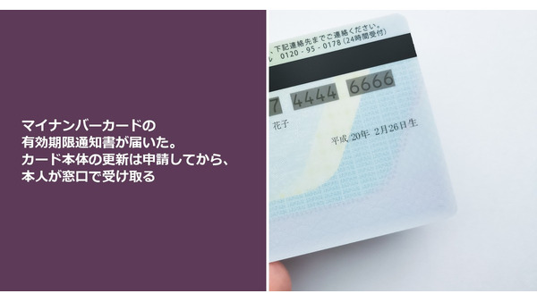 マイナンバーカードの有効期限通知書が届いた。カード本体の更新は申請してから、本人が窓口で受け取る 画像