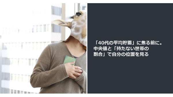 「40代の平均貯蓄」に焦る前に。中央値と「持たない世帯の割合」で自分の位置を見る 画像