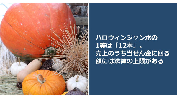 ハロウィンジャンボの1等は「12本」。売上のうち当せん金に回る額には法律の上限がある 画像