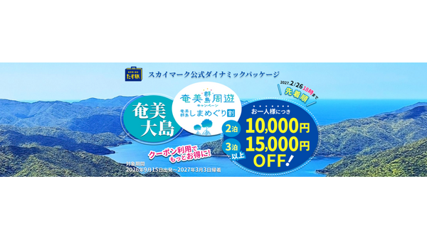スカイパックツアーズ、奄美大島旅行が最大15,000円お得になる「奄美群島しまめぐり割」クーポン配布 画像