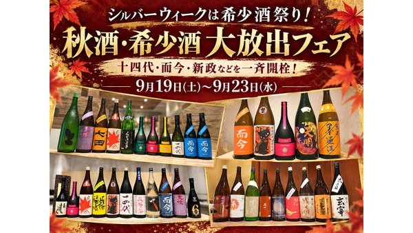 日本酒原価酒蔵、十四代・而今・新政が揃う「秋酒・希少酒大放出フェア」9月19日から開催 画像