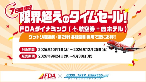 FDA航空券＋ホテルがお得に、9月30日まで7日間限定「グットリ感謝祭・第2弾」開催 画像