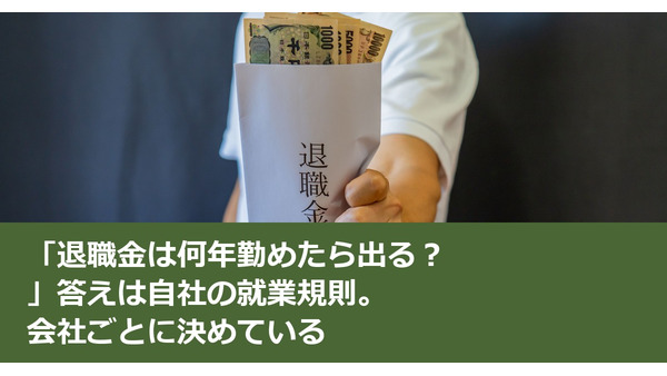 「退職金は何年勤めたら出る？」答えは自社の就業規則。会社ごとに決めている 画像