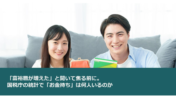 「富裕層が増えた」と聞いて焦る前に。国税庁の統計で「お金持ち」は何人いるのか 画像