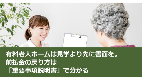 有料老人ホームは見学より先に書面を。前払金の戻り方は「重要事項説明書」で分かる 画像