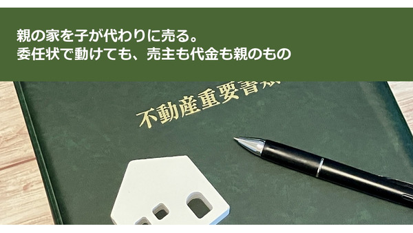 親の家を子が代わりに売る。委任状で動けても、売主も代金も親のもの 画像