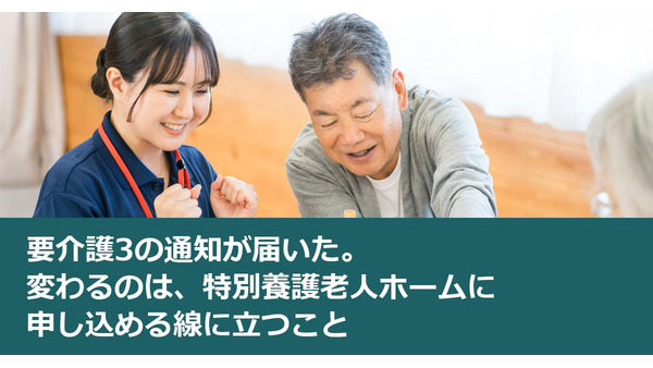 要介護3の通知が届いた。変わるのは、特別養護老人ホームに申し込める線に立つこと 画像
