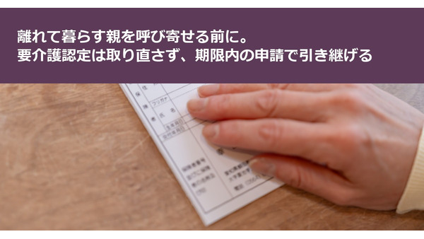 離れて暮らす親を呼び寄せる前に。要介護認定は取り直さず、期限内の申請で引き継げる 画像