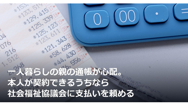 一人暮らしの親の通帳が心配。本人が契約できるうちなら社会福祉協議会に支払いを頼める 画像