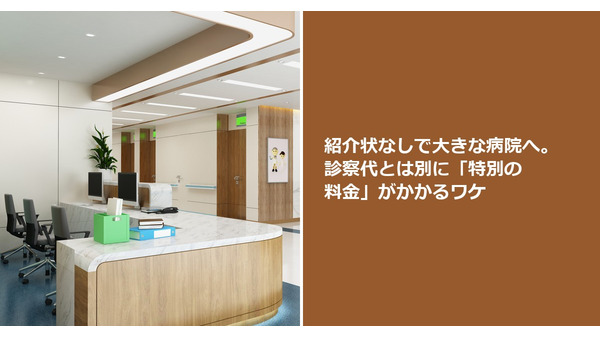 紹介状なしで大きな病院へ。診察代とは別に「特別の料金」がかかるワケ 画像