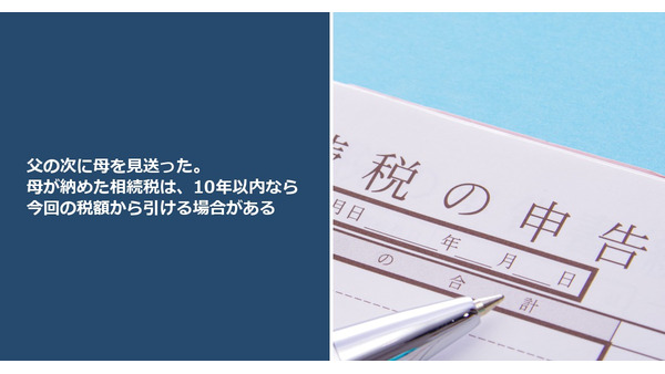 父の次に母を見送った。母が納めた相続税は、10年以内なら今回の税額から引ける場合がある 画像