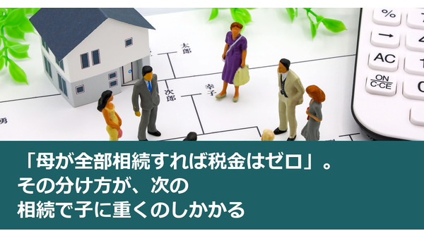 「母が全部相続すれば税金はゼロ」。その分け方が、次の相続で子に重くのしかかる 画像