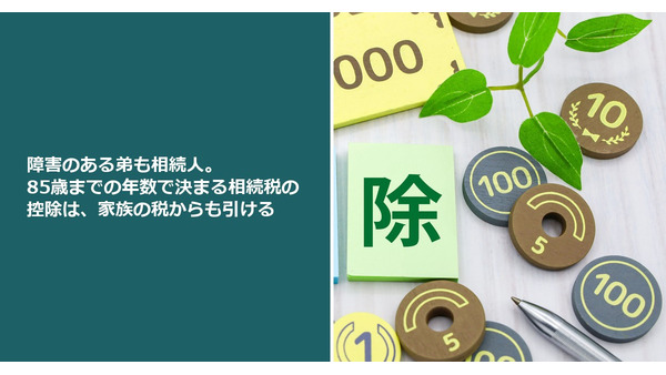 障害のある弟も相続人。85歳までの年数で決まる相続税の控除は、家族の税からも引ける 画像