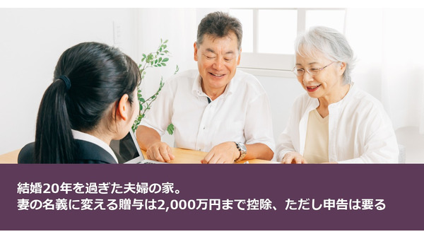 結婚20年を過ぎた夫婦の家。妻の名義に変える贈与は2,000万円まで控除、ただし申告は要る 画像