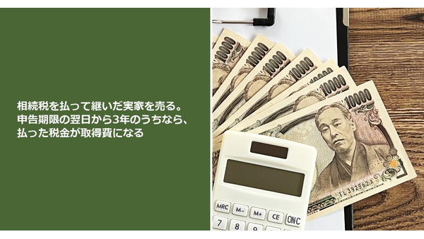 相続税を払って継いだ実家を売る。申告期限の翌日から3年のうちなら、払った税金が取得費になる 画像