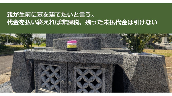 親が生前に墓を建てたいと言う。代金を払い終えれば非課税、残った未払代金は引けない 画像