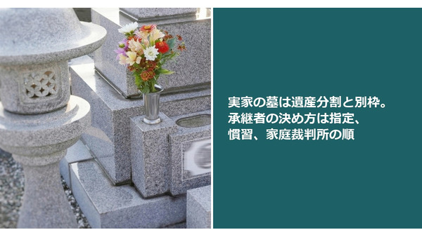 実家の墓は遺産分割と別枠。承継者の決め方は指定、慣習、家庭裁判所の順 画像