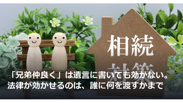 「兄弟仲良く」は遺言に書いても効かない。法律が効かせるのは、誰に何を渡すかまで 画像