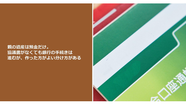 親の遺産は預金だけ。協議書がなくても銀行の手続きは進むが、作った方がよい分け方がある 画像