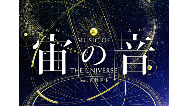 『宙の音』鑑賞券が10%オフに、世界宇宙週間にあわせクーポン配信 コニカミノルタプラネタリウム 画像