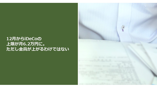 12月からiDeCoの上限が月6.2万円に。ただし全員が上がるわけではない 画像