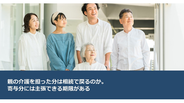 親の介護を担った分は相続で戻るのか。寄与分には主張できる期限がある 画像