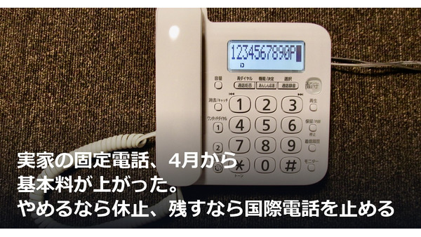 実家の固定電話、4月から基本料が上がった。やめるなら休止、残すなら国際電話を止める 画像