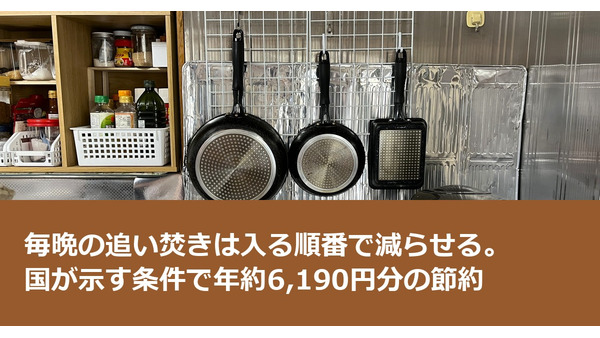 毎晩の追い焚きは入る順番で減らせる。国が示す条件で年約6,190円分の節約 画像