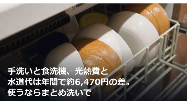 手洗いと食洗機、光熱費と水道代は年間で約6,470円の差。使うならまとめ洗いで 画像