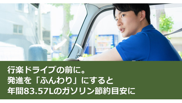行楽ドライブの前に。発進を「ふんわり」にすると年間83.57Lのガソリン節約目安に 画像