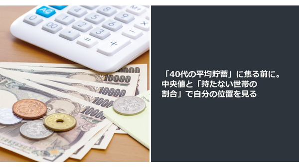 「40代の平均貯蓄」に焦る前に。中央値と「持たない世帯の割合」で自分の位置を見る 画像