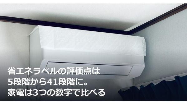 省エネラベルの評価点は5段階から41段階に。家電は3つの数字で比べる 画像