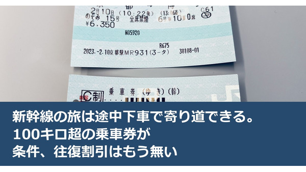 新幹線の旅は途中下車で寄り道できる。100キロ超の乗車券が条件、往復割引はもう無い 画像