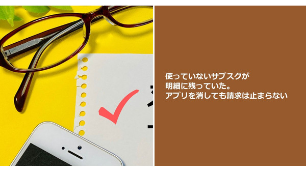 使っていないサブスクが明細に残っていた。アプリを消しても請求は止まらない 画像