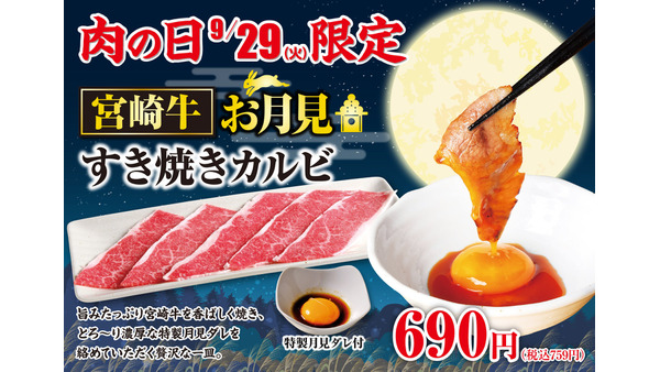 あみやき亭、9月29日「肉の日」に宮崎牛「お月見すき焼きカルビ」登場 画像