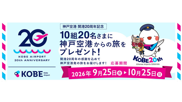 神戸空港開港20周年、抽選で10組20名さまに旅行をプレゼント　往復航空券＋宿泊付き 画像