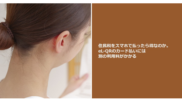住民税をスマホで払ったら得なのか。eL-QRのカード払いには別の利用料がかかる 画像
