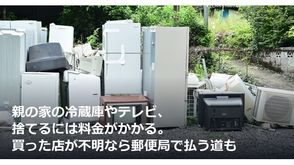親の家の冷蔵庫やテレビ、捨てるには料金がかかる。買った店が不明なら郵便局で払う道も 画像