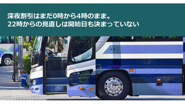 深夜割引はまだ0時から4時のまま。22時からの見直しは開始日も決まっていない 画像