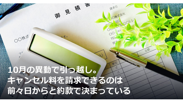 10月の異動で引っ越し。キャンセル料を請求できるのは前々日からと約款で決まっている 画像