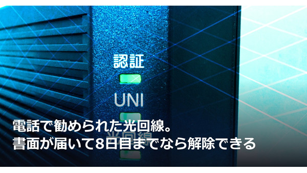電話で勧められた光回線。書面が届いて8日目までなら解除できる 画像