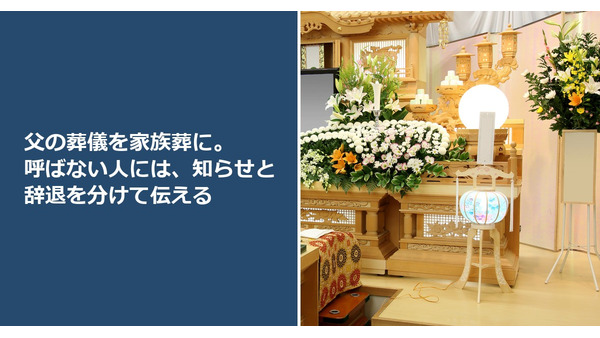 父の葬儀を家族葬に。呼ばない人には、知らせと辞退を分けて伝える 画像
