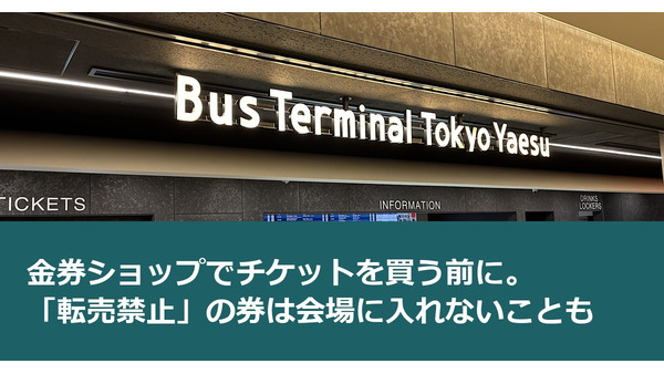 金券ショップでチケットを買う前に。「転売禁止」の券は会場に入れないことも 画像