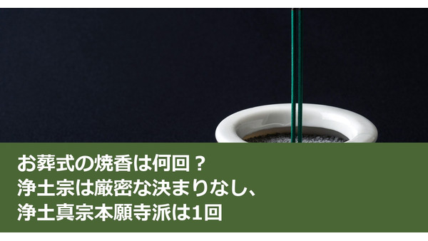 お葬式の焼香は何回？ 浄土宗は厳密な決まりなし、浄土真宗本願寺派は1回 画像