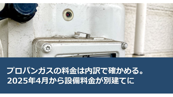 プロパンガスの料金は内訳で確かめる。2025年4月から設備料金が別建てに 画像